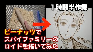 【スパイファミリー】粉末ピーナッツでロイドを描いてみた[1分完全版]