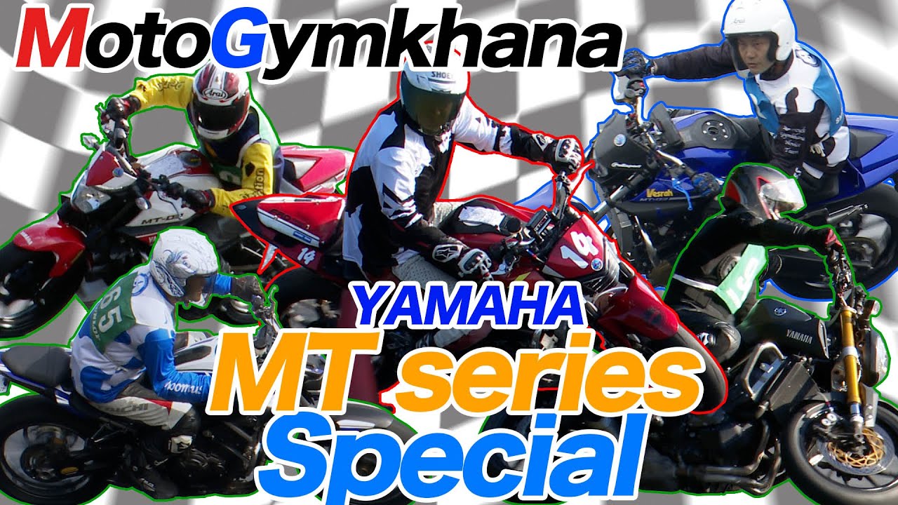 【モトジムカーナ】YAMAHA MTシリーズスペシャル【MotoGymkhana】