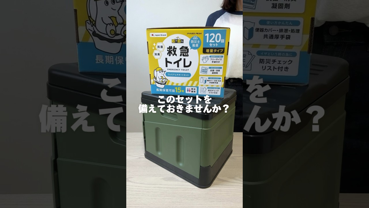 簡易トイレセット】もしものために「今」備えておきませんか? 防災
