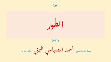 سورة الطور (٠٥٢) بصوت القارئ الشيخ أحمد المصباحي اليمني حفظه الله تعالى