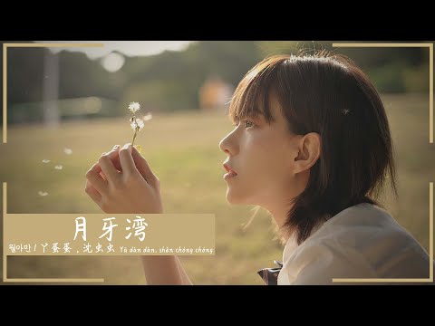 월아만 月牙湾(Yuèyá wān) -  야단단, 침훼훼 丫蛋蛋、沈虫虫(Yā dàn dàn, shěn chóng chóng / 야단단, 션총총)  | 가사해석 歌词 (lyrics)