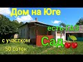 Дом на Юге/ С Участком 50 соток, Сад🍒! Есть Газ и все удобства