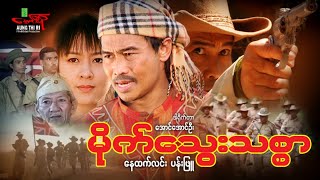 မိုက်သွေးသစ္စာ (အက်ရှင်) နေထက်လင်း ပန်းဖြူ - Myanmar Movie ၊ မြန်မာဇာတ်ကား