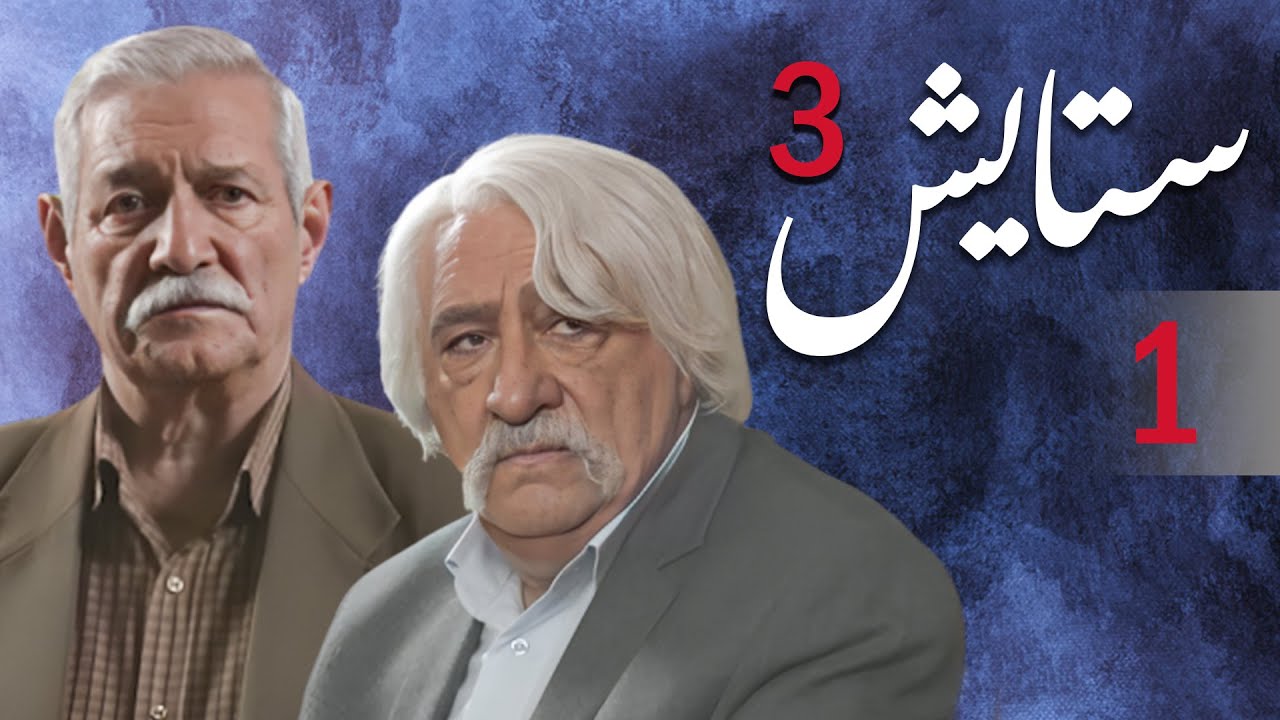 Setayesh سیریل ستایش 3 - قسط نمبر 1 | Setayesh 3 - Episode 1 - YouTube