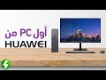 نستعرض أول كمبيوتر مكتبي من هواوي #HuaweiPC