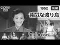 陽気な渡り鳥(後編)【昭和27年|1952年】〔出演俳優 男優:高橋貞二 女優:美空ひばり・淡島千景 監督:佐々木康〕《なつかしい名作映画・感想・リアクション動画》