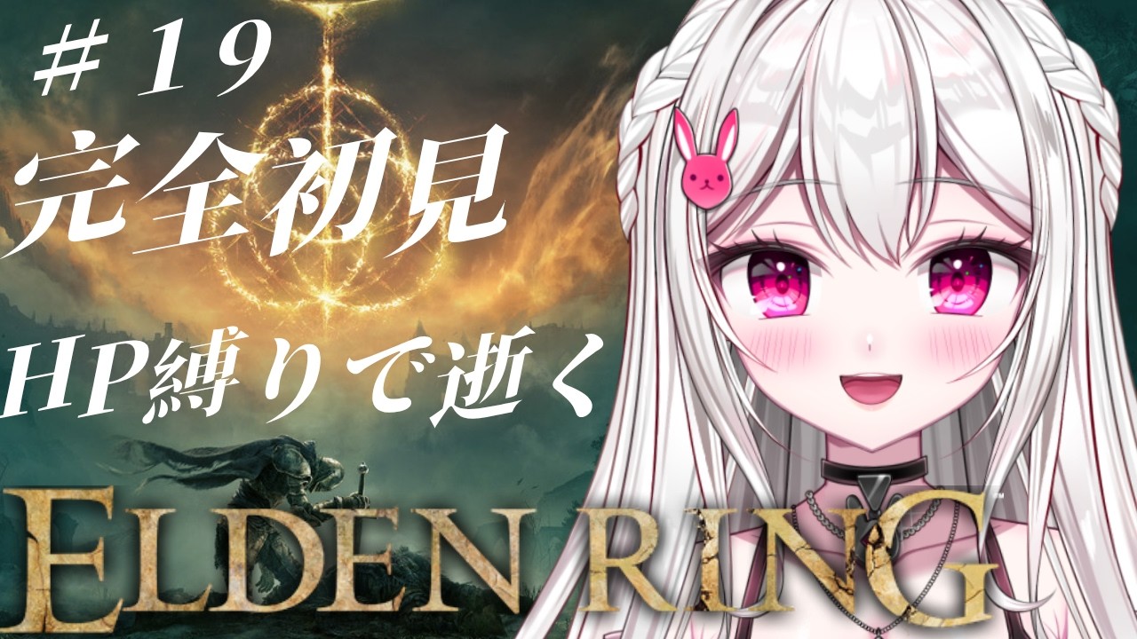 ＃19 【 ELDEN RING 】モーゴット戦から！！！絶対に勝つぞ～！【＃新人VTuber / #白玉うな 】