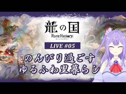 【龍ファク】引き続きのんびり秋の里探索【ゲーム実況配信】※ネタバレあり