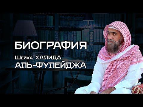 Биография Шейха Халида аль-Фулейдж