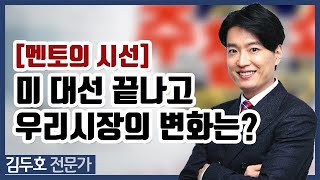 [멘토의 시선] 미 대선 끝나고 우리시장의 변화는?