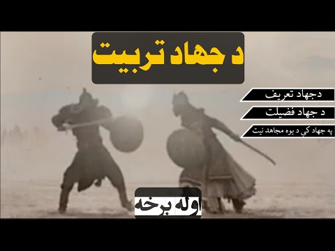 د جهاد تربیت د جهاد تعریف د جهاد فضیلت په جهاد کی د یوه مجاهد نیت