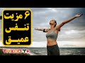 6 مزیت تنفس عمیق