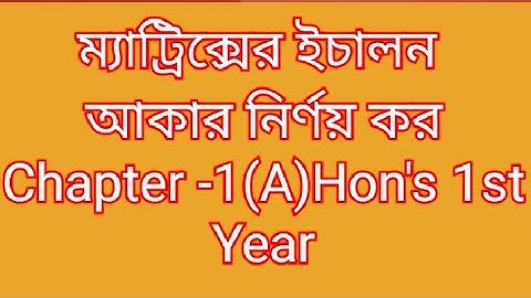 পর্ব-০২ঃ Find the echelon form of the following matrix||ম্যাট্রিক্সের ইচালন আকার নির্ণয় কর