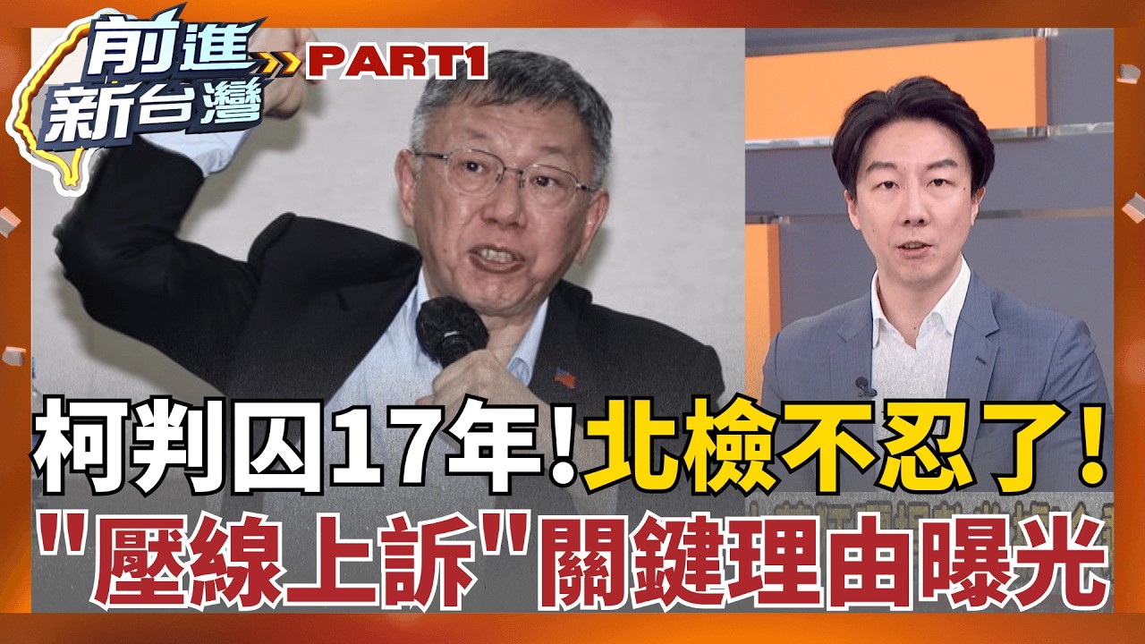 柯判囚17年!北檢起訴28年6月不忍了...壓線上訴!  柯文哲+黃國昌募款號召失靈? PTT收據爆文盛況如今消風?│王偊菁 主持│【前進新台灣 PART1】20260430│三立新聞台