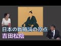 日本の戦略論の原点　吉田松陰　柏原竜一　秋吉聡子【チャンネルくらら】