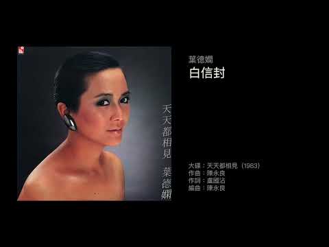 葉德嫻　白信封（1983）