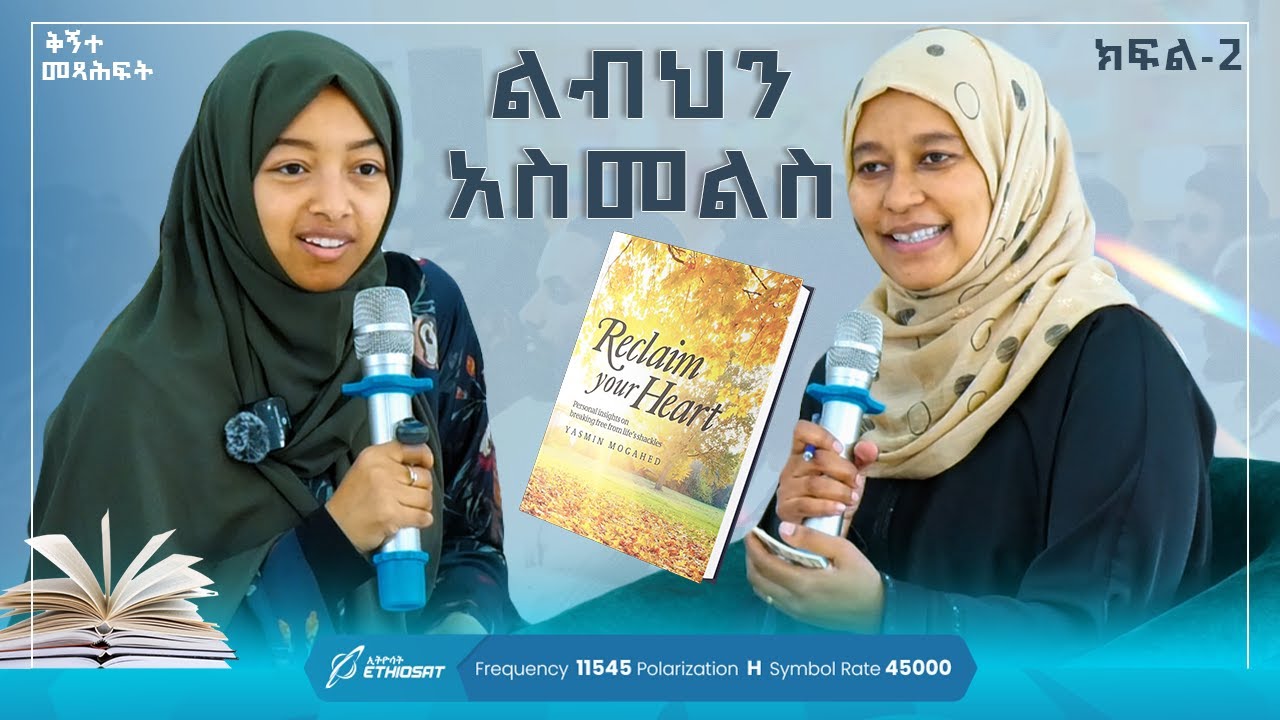 ልብህን እስመልስ | ቅኝተ መጻሕፍት | Kignte Metshahft | Book Review | ወ/ሮ መካነሰላም መሐመድ ክፍል 2