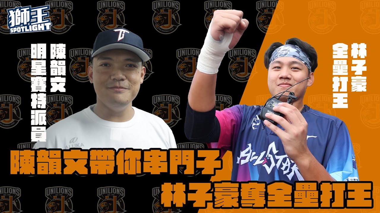 獅王Spotlight#18：2022中職明星賽大回顧