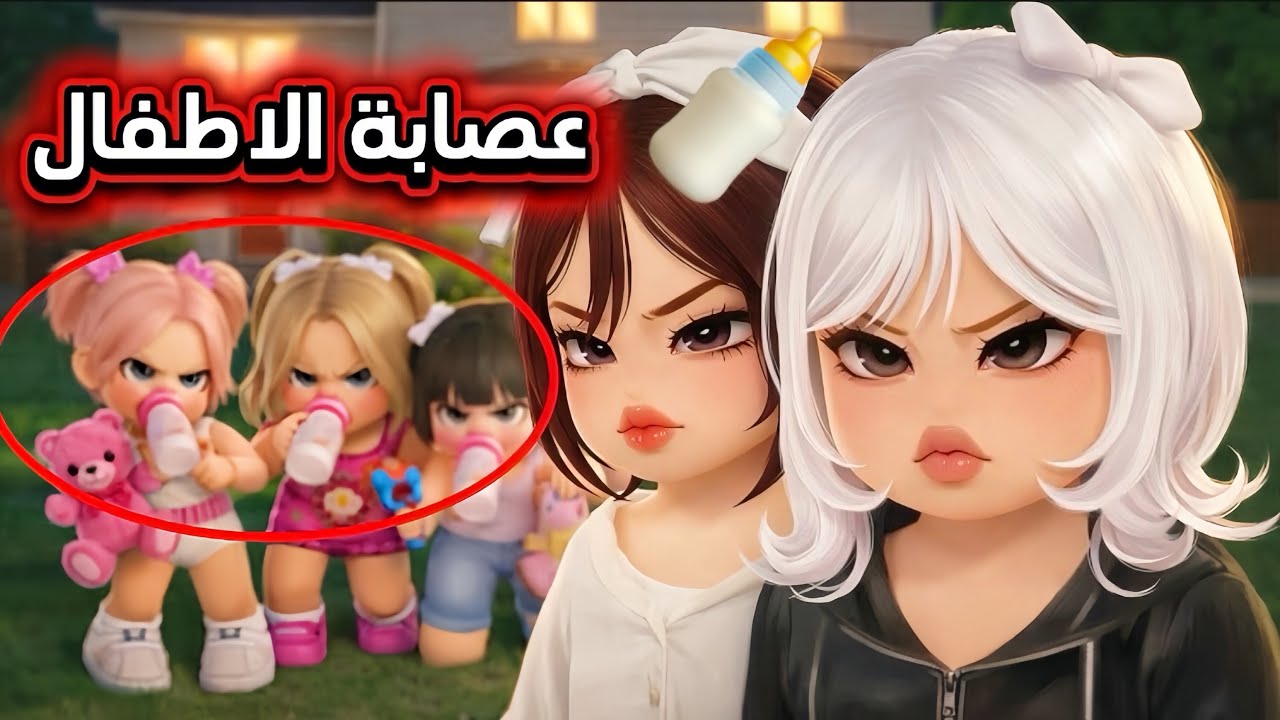 عائلتي 20 : لولي اختنا الصغيره عزمت صديقاتها للبيت 🎀 ولكن اللي صار غير متوقع 😳! | روبلوكس 