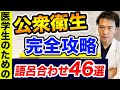 【聞き流すだけでOK】公衆衛生を簡単に暗記できる方法を詰め込みました。(進級試験,CBT,医師国家試験,川崎医科大学,埼玉医科大学,日本大学,東海大学,帝京大学,福岡大学,杏林大学,岩手医科大学)