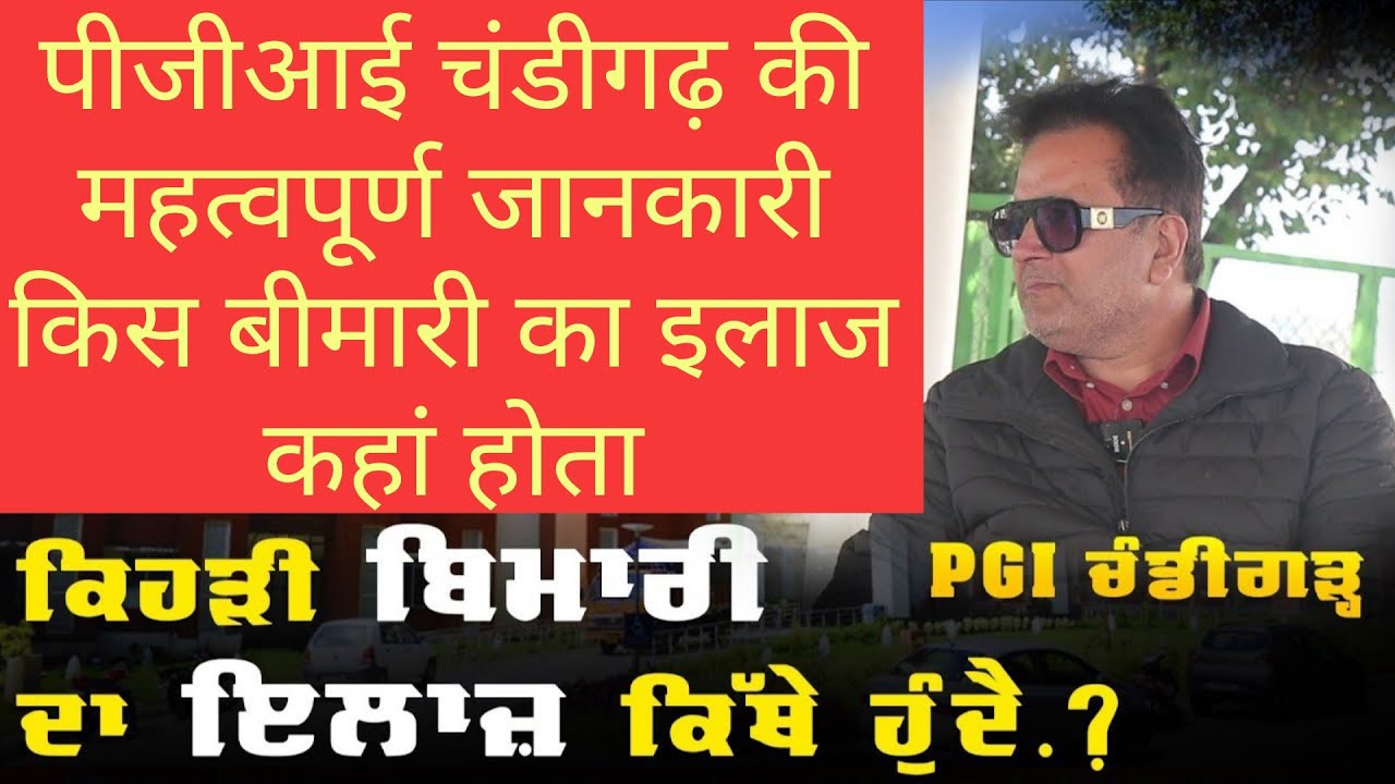 PGI ਚੰਡੀਗੜ੍ਹ  ਕਿਹੜੀ ਬਿਮਾਰੀ ਦਾ ਇਲਾਜ਼ ਕਿੱਥੇ ਹੁੰਦੈ? Satish NGO Worker। ਪੂਰੀ ਜਾਣਕਾਰੀ।