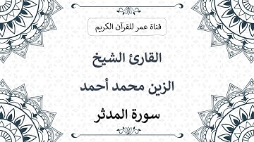 074 ـ سورة المدثر ـ القارئ الشيخ الزين محمد أحمد