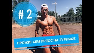 КАК ПРОЖЕЧЬ ПРЕСС 6 - 8 КУБИКОВ ! КАК ПРАВИЛЬНО КАЧАТЬ ПРЕСС. КАК ПРОЖЕЧЬ ПРЕСС 6 - 8 КУБИКОВ ! КАК ПРАВИЛЬНО КАЧАТЬ ПРЕСС.