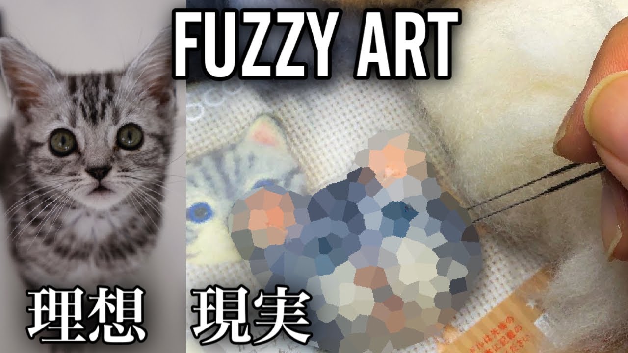 羊毛フェルト】初心者がフェルトキットでリアル猫を作ってみた結果が