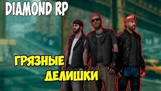 SAMP - Грязные делишки || DIAMOND RP\GTA SAMP