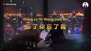 Wang Le Ni Wang Liao Wo (忘了你 忘了我 ) - Karaoke