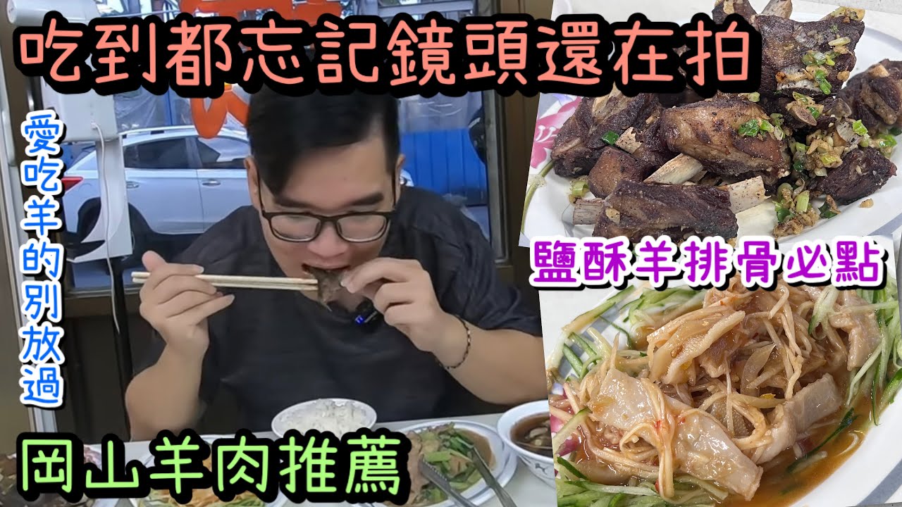 高雄岡山長城羊肉｜鹽酥羊排骨必點、皮脂香嫩沒吃過可惜