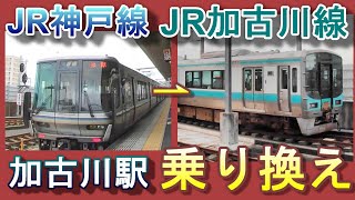 [JR加古川駅 乗り換え]JR神戸線ホーム⇀JR加古川線ホーム