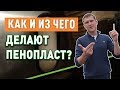 Производство пенопласта. Как и из чего делают пенопласт?