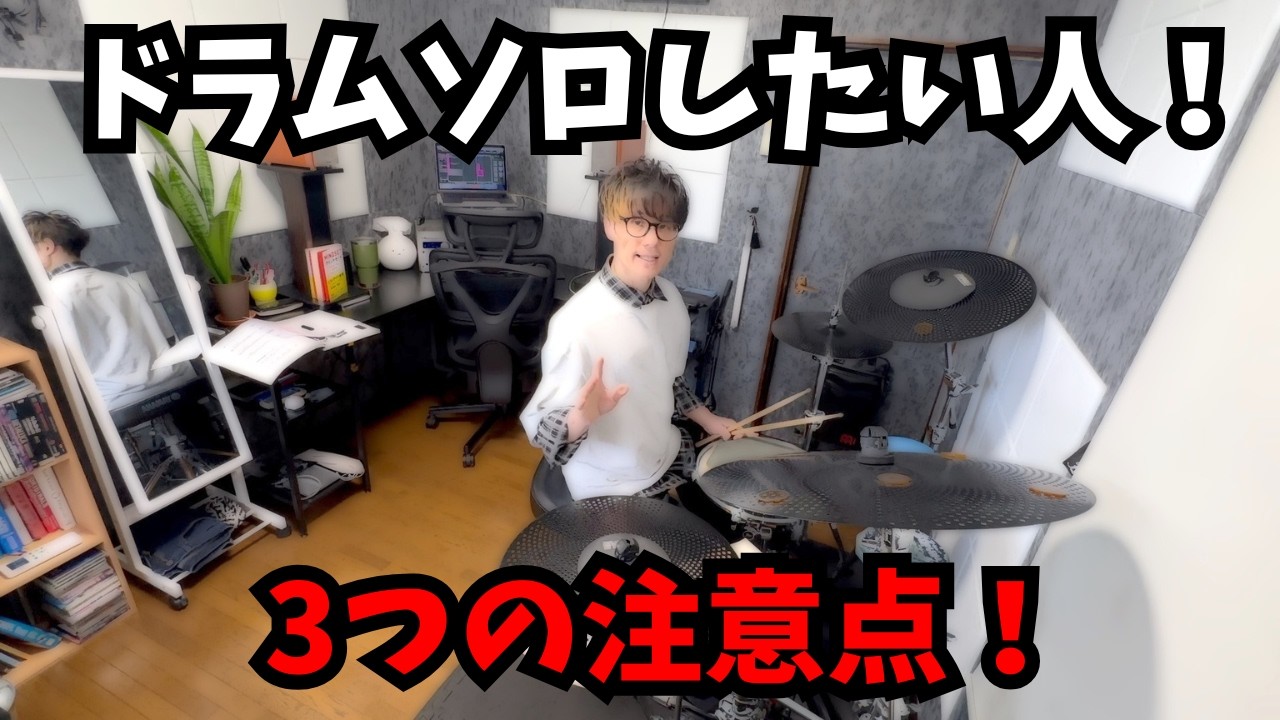 ドラムソロをしたい人は、この3つのやり方に注意すべし！ - 3 Patterns for Drum Solo -