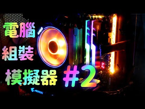 電腦組裝模擬器 PC Building Simulator #2 幫我修一下啦幹