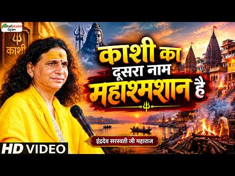 01 Indradev Ji Maharaj: The other name for Kashi is Maha Shamshan