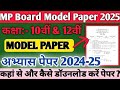 MP Board 10th & 12th Model Paper 2024-25 | MP Board Model Paper 2025 | कैसे डॉउनलोड करें मॉडल पेपर |