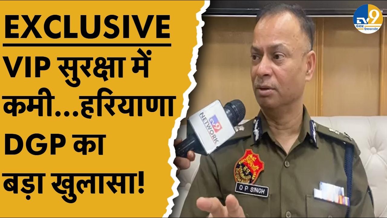 Haryana: VIP सुरक्षा को हटाया... DGP Om Prakash Singh का बड़ा खुलासा! EXCLUSIVE INTERVIEW