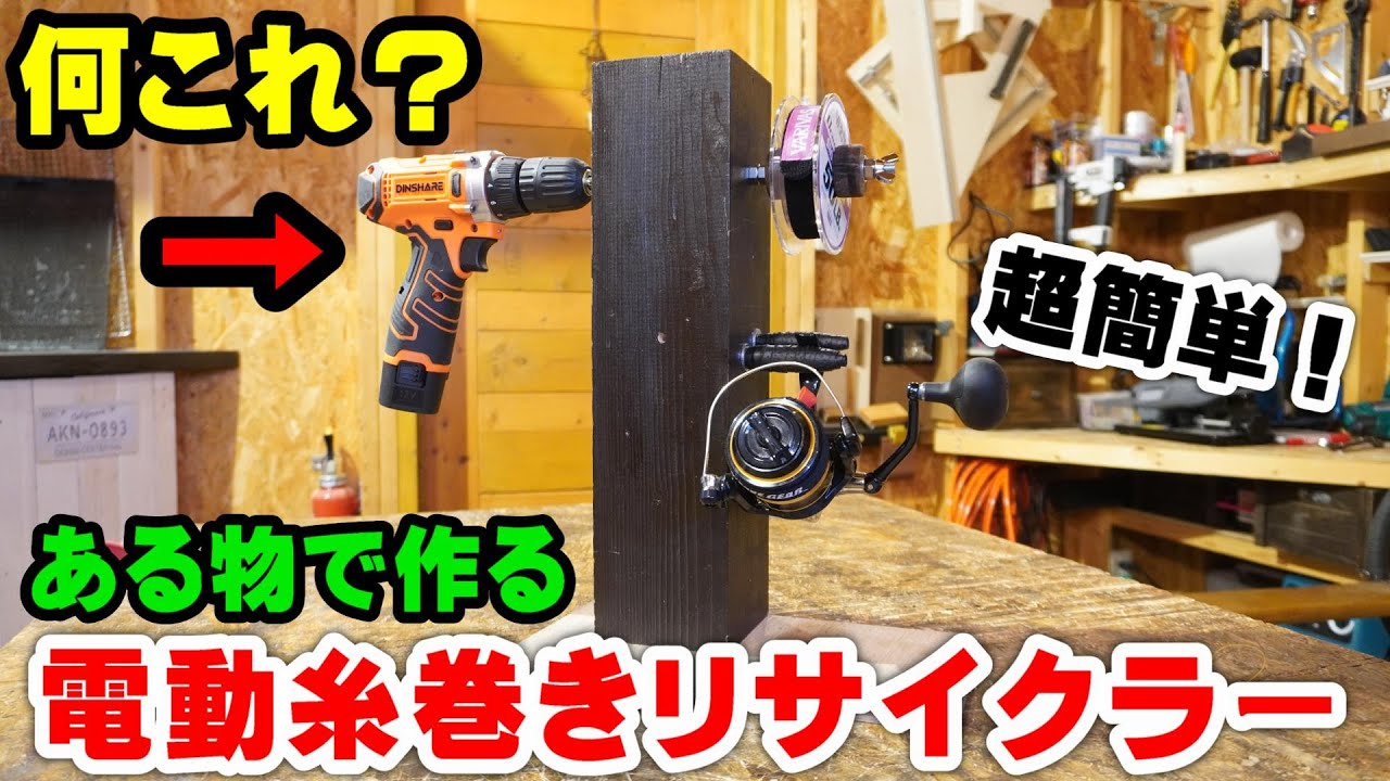 0円！ある物だけで作る『電動糸巻きリサイクラー』【釣り道具DIY