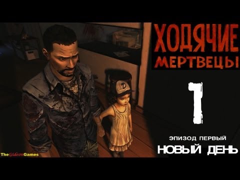 Прохождение The Walking Dead: The Game  [Эпизод 1: Новый день] - Часть 1: Друзья по несчастью