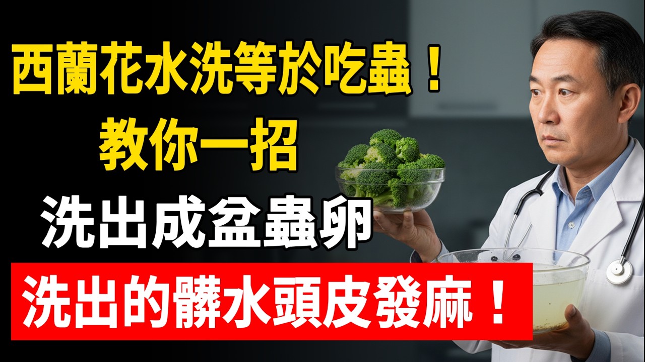 西蘭花水洗等於吃蟲！教你一招洗出成盆蟲卵，洗出的髒水頭皮發麻！