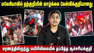 Download Lagu மலேசியாவில் தற்குறியின்வாழ்க்கைகேள்விக்குறியானதுமரணத்திலிருந்து மயிரிலிலையில் தப்பித்த ஆச்சரியக்குறி MP3