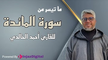 من نوادر التسجيلات للقارئ أحمد الخالدي | سورة المائدة