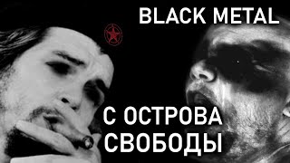 Skjult - кубинский Black Metal / Обзор от DPrize