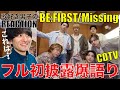 【BE:FIRST】Missingフル初披露を歌好き男子が初見&歌唱分析!!【BE:FIRST - Missing / CDTV】リアクション