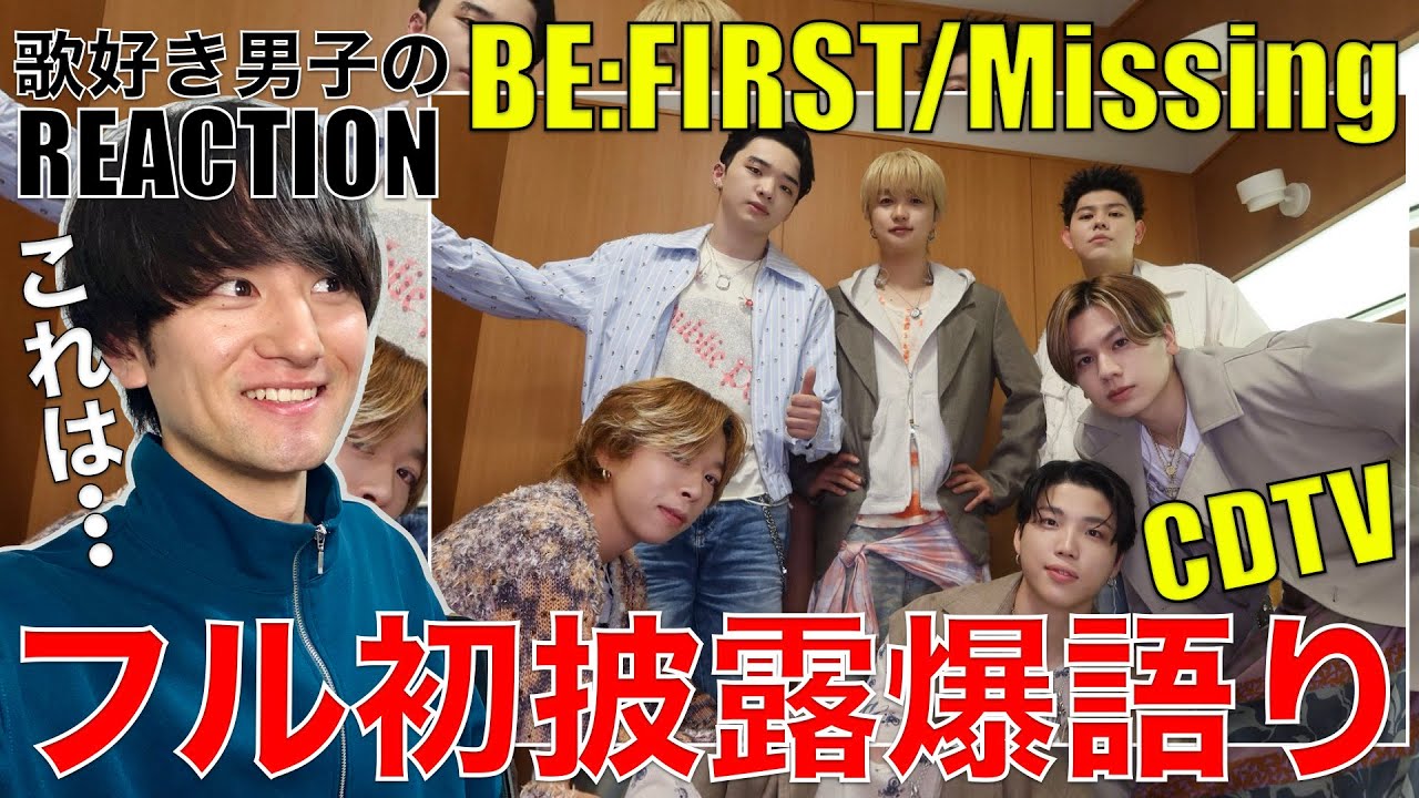 【BE:FIRST】Missingフル初披露を歌好き男子が初見&歌唱分析!!【BE:FIRST - Missing / CDTV】リアクション