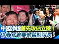 中共滲透問題