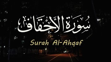 سورة الاحقاف كاملة | القارئ احمد عبدالهادي | تلاوة مريحة Surah Al-Ahqaf