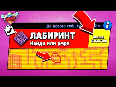 Видео: ЛАБИРИНТ НОВЫЙ МИНИ РЕЖИМ В BRAWL STARS (КОНЦЕПТ)