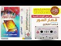 القارئ محمد محمود الطبلاوي في قراءة رائعة من قصـــار الســـور 